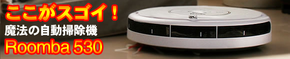 iRobot Roomba ルンバ530の特徴