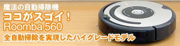 iRobot Roomba ルンバ560の特徴